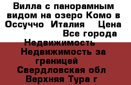 Вилла с панорамным видом на озеро Комо в Оссуччо (Италия) › Цена ­ 108 690 000 - Все города Недвижимость » Недвижимость за границей   . Свердловская обл.,Верхняя Тура г.